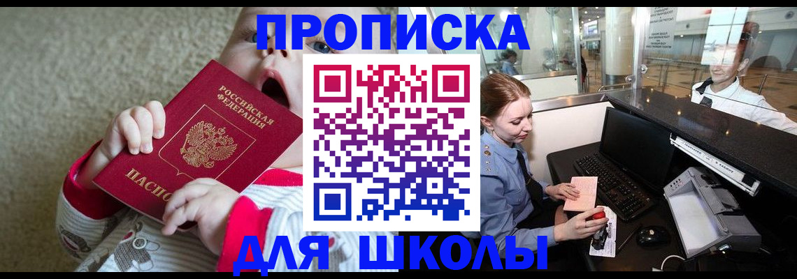 регистрация для школы в Дальнереченске