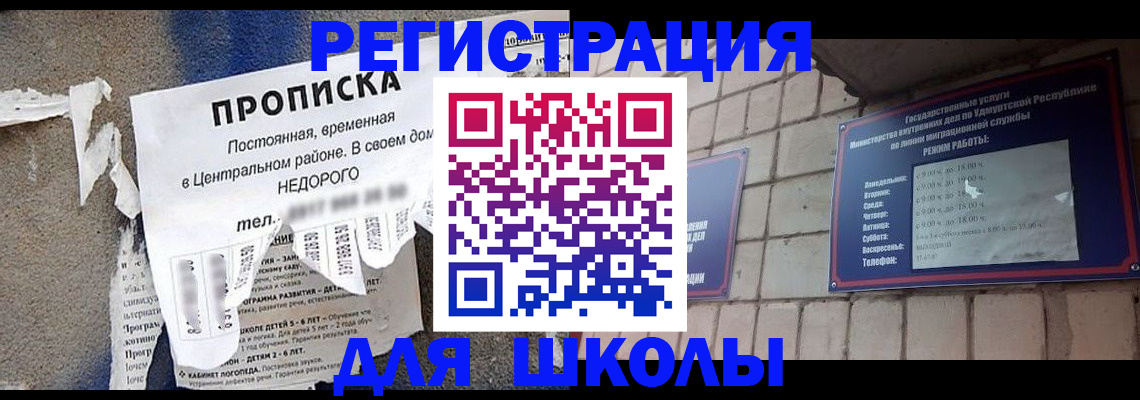 прописка для школы в Дальнереченске